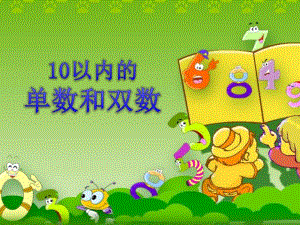 中班数学《10以内的单数和双数》PPT课件中班数学《10以内的单数和双数》PPT课件.ppt