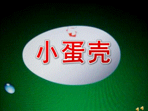 小班语言《小蛋壳》PPT课件教案配音音乐ppt课件.pptx