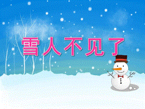 中班语言《雪人不见了》PPT课件教案PPT课件.ppt