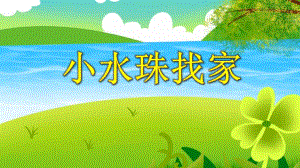 中班语言活动《小水珠找家》PPT课件中班语言活动《小水珠找家》PPT课件.ppt