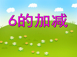 中班数学活动《6的加减》PPT课件中班数学活动《6的加减》PPT课件.ppt
