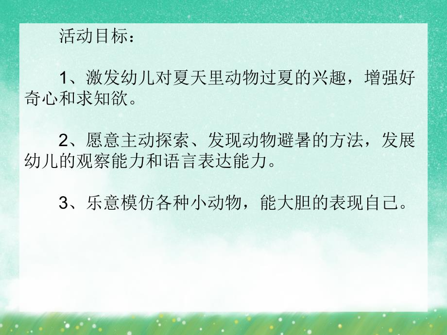 中班科学《小动物们是如何避暑的?》PPT课件中班科学《小动物们是如何避暑的?》PPT课件.ppt_第2页