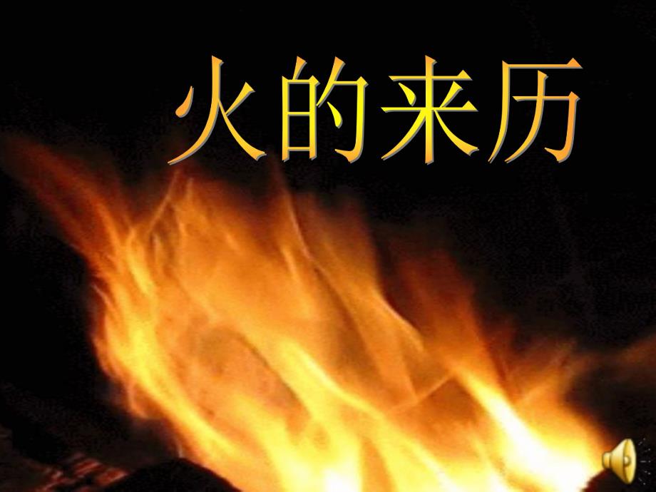 中班健康活动《我们不玩火》PPT课件教案音频视频《我们不玩火》.ppt_第2页