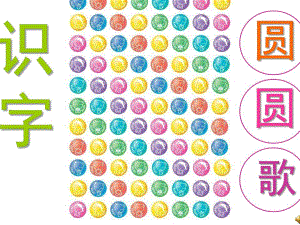 中班语言儿歌《圆圆歌》PPT课件教案配音ppt课件.ppt
