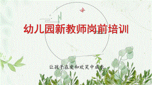 幼儿园新教师培训ppt内容幼儿园新教师培训ppt内容.pptx