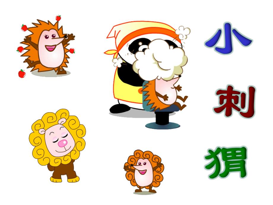 幼儿园故事《小刺猬烫发》PPT课件教案故事——小刺猬.pptx_第1页