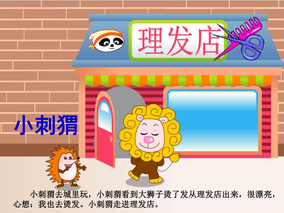 幼儿园故事《小刺猬烫发》PPT课件教案故事——小刺猬.pptx_第2页