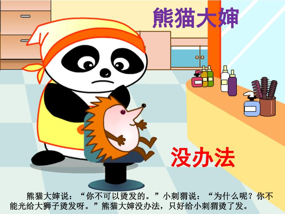 幼儿园故事《小刺猬烫发》PPT课件教案故事——小刺猬.pptx_第3页