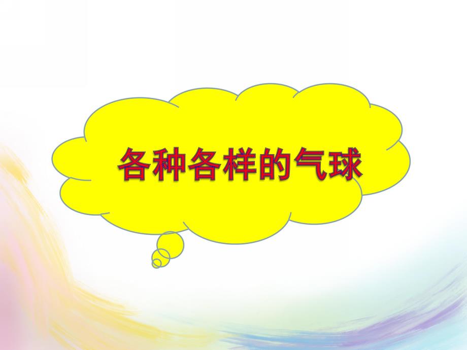 中班综合《好玩的气球》PPT课件教案好玩的气球.ppt_第1页