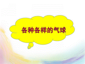 中班综合《好玩的气球》PPT课件教案好玩的气球.ppt