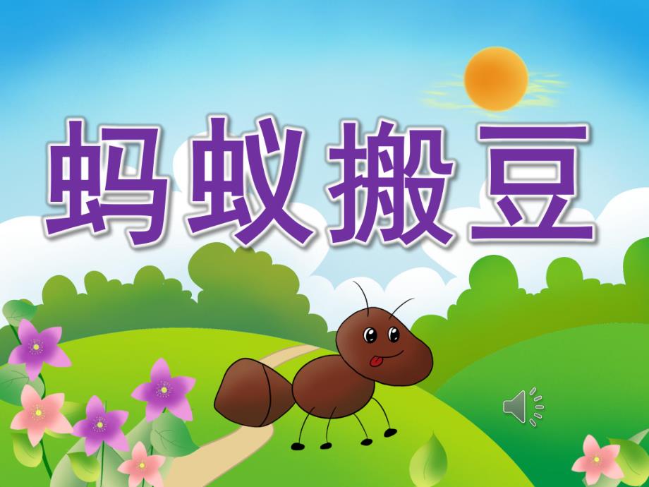 小班音乐《蚂蚁搬豆》PPT课件教案视频音乐PPT课件.pptx_第1页