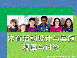 幼儿园体育活动观摩与讨论概要PPT课件幼儿园体育活动观摩与讨论概要.pptx