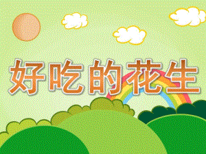 小班科学《好吃的花生》PPT课件教案PPT课件.pptx