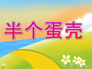 小班语言《半个蛋壳》PPT课件教案PPT课件.pptx