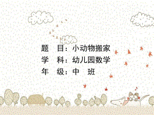 中班数学《小动物搬新家》PPT课件教案微课件.ppt