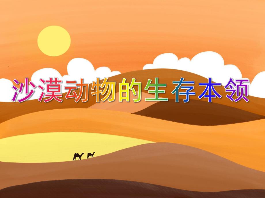 中班科学活动《沙漠动物的生存本领》PPT课件教案视频PPT课件.ppt_第1页