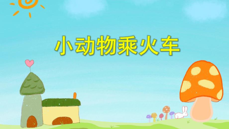 中班数学活动《小动物乘火车》PPT课件教案PPT课件.ppt_第1页