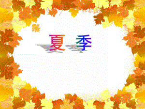 中班主题活动《夏季》PPT课件中班主题活动《夏季》PPT课件.ppt
