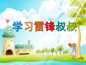幼儿园儿歌《学习雷锋叔叔》PPT课件配音音乐PPT课件.pptx