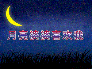 中班音乐《月亮婆婆喜欢我》PPT课件教案歌曲月亮婆婆喜欢我.ppt