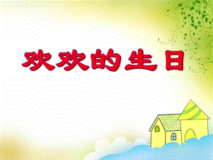 中班数学活动《欢欢的生日》PPT课件中班数学活动《欢欢的生日》PPT课件.ppt