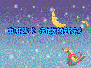 中班艺术《动物的新家》PPT课件教案微课件.ppt