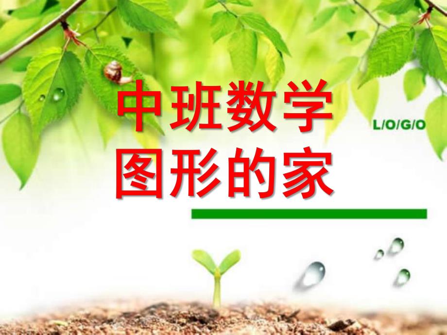 中班数学《图形的家》PPT课件教案.ppt_第1页