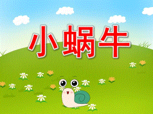 小班美术绘画课件《小蜗牛找朋友》PPT课件教案PPT课件.pptx
