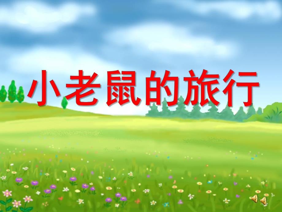 小班语言活动《小老鼠的旅行》PPT课件教案配音音乐ppt课件.pptx_第1页