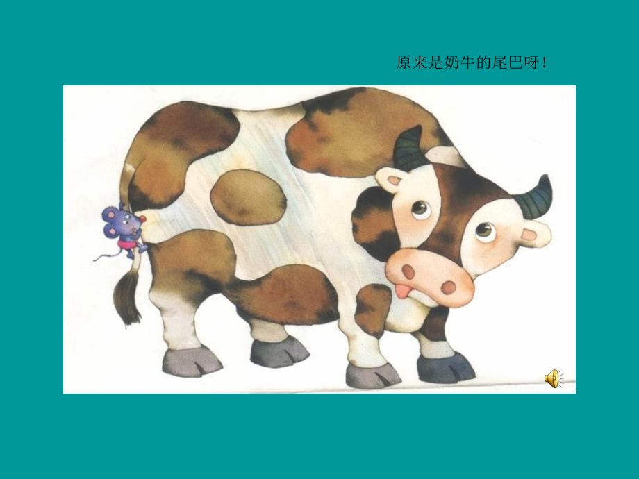 小班语言活动《小老鼠的旅行》PPT课件教案配音音乐ppt课件.pptx_第3页