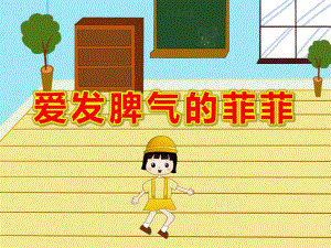 爱发脾气的菲菲PPT课件教案大班社会《爱发脾气的菲菲》课件.pptx