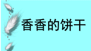 小班艺术《香香的饼干》PPT课件教案微课件.pptx