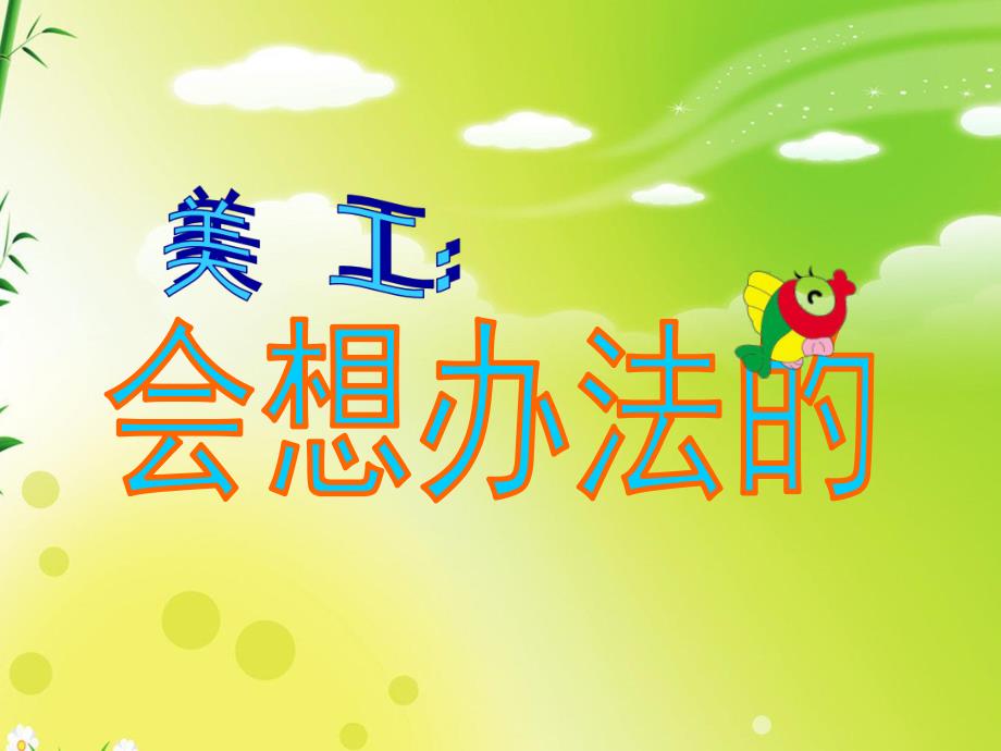中班美工《会想办法的鱼》PPT课件ppt课件.ppt_第1页