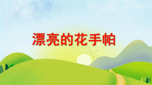 中班美术《漂亮的花手帕》PPT课件教案PPT课件.ppt