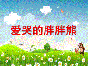 小班语言《爱哭的胖胖熊》PPT课件爱哭的胖胖熊.pptx
