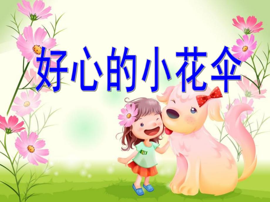 中班语言《好心的小花伞》PPT课件中班语言故事《好心的小花伞》.ppt_第1页