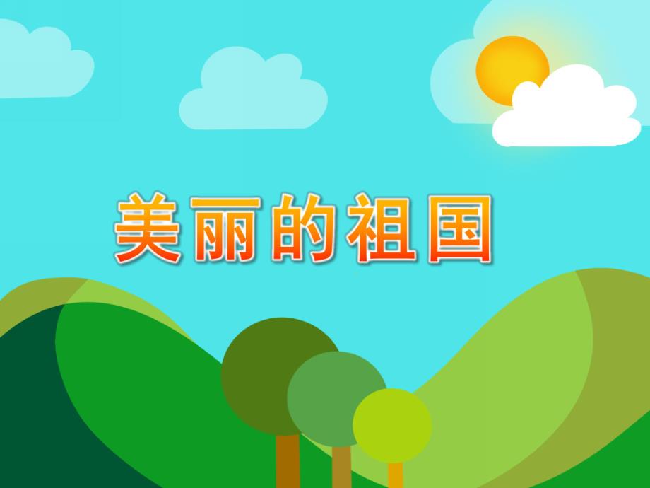 中班语言诗歌《美丽的祖国》PPT课件教案.ppt_第1页