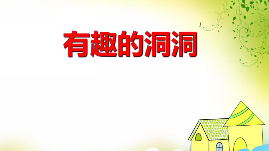 中班科学《有趣的洞洞》PPT课件中班科学《有趣的洞洞》PPT课件.ppt_第1页