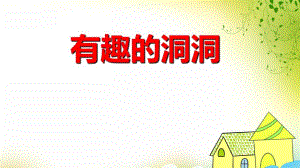 中班科学《有趣的洞洞》PPT课件中班科学《有趣的洞洞》PPT课件.ppt