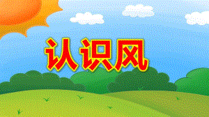 幼儿园认识风PPT课件教案图片认识风幼儿园课件.pptx