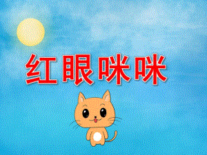红眼咪咪故事PPT课件教案图片PPT课件.pptx