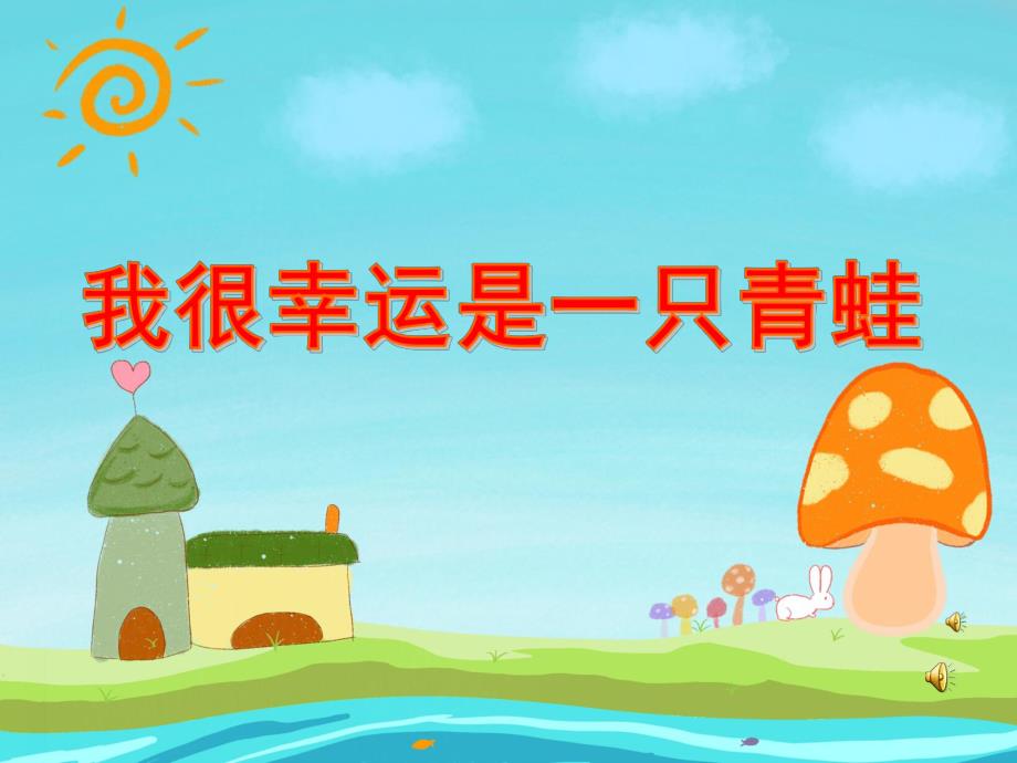 中班语言《我很幸运是一只青蛙》PPT课件教案配音音乐PPT课件.ppt_第1页