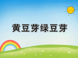 中班健康课件《黄豆芽绿豆芽》PPT课件教案科学：好吃的豆芽概要.ppt