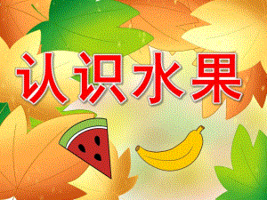 认识水果PPT课件教案图片PPT课件.pptx