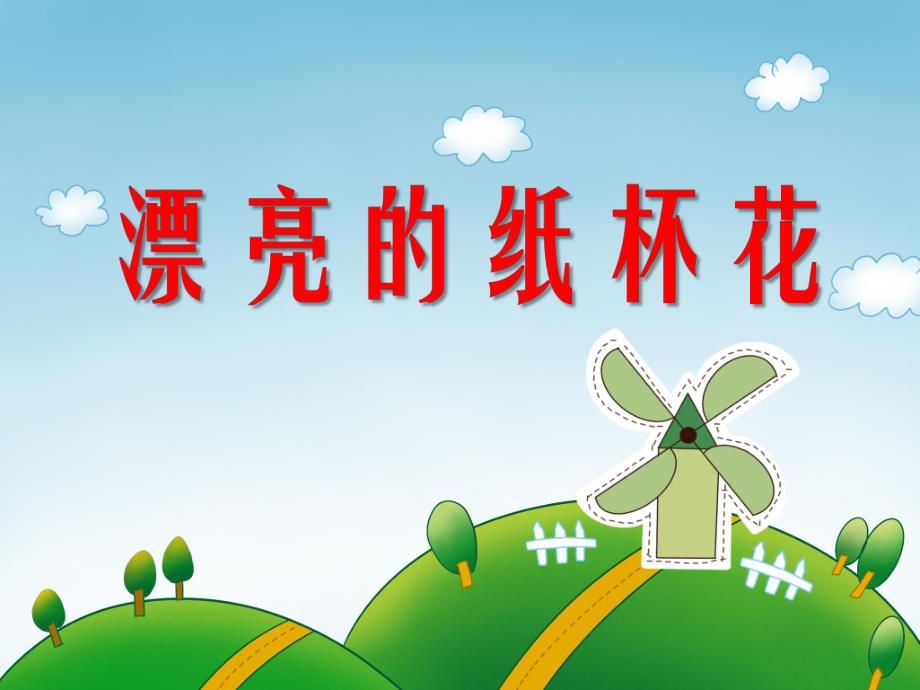 中班美术《漂亮的纸杯花》PPT课件教案PPT课件.ppt_第1页