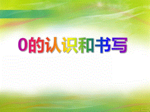 中班数学《0的认识和书写》PPT课件教案PPT课件.ppt