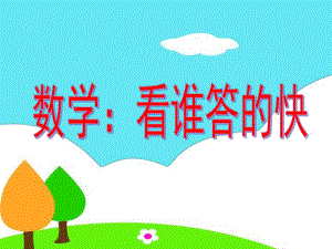 中班数学《看谁答的快》PPT课件.ppt