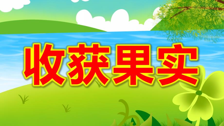 收获果实PPT课件教案图片大班社会《收获果实》.pptx_第1页