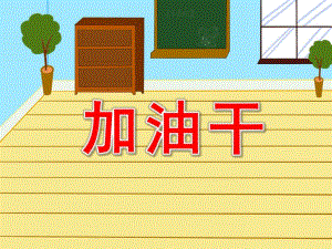 中班打击乐《加油干》PPT课件教案音乐幼儿园中班打击乐《加油干》PPT.ppt