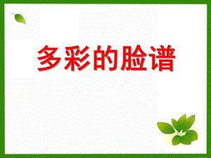 幼儿园《多彩的脸谱》PPT课件幼儿园美术：多彩的脸谱.pptx